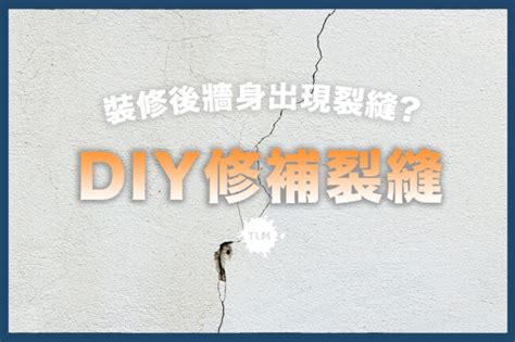 房間牆壁有裂痕|【牆壁修補】裝修後牆身出現裂縫？$100 DIY解決！三。